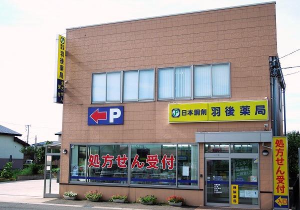 羽後薬局の外観写真