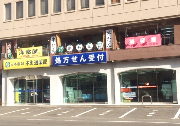 日本調剤 木町通薬局の外観
