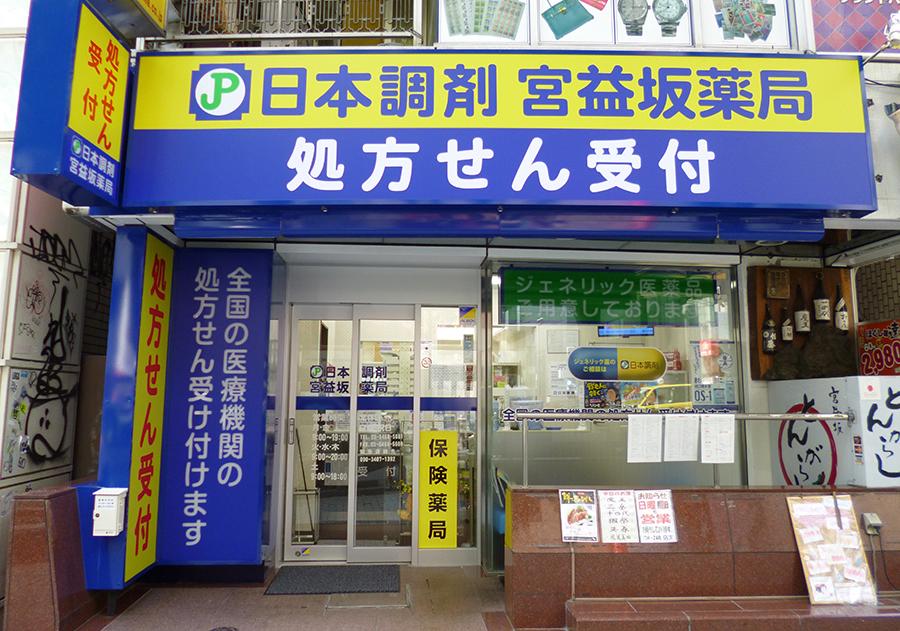 日本調剤 宮益坂薬局の外観写真