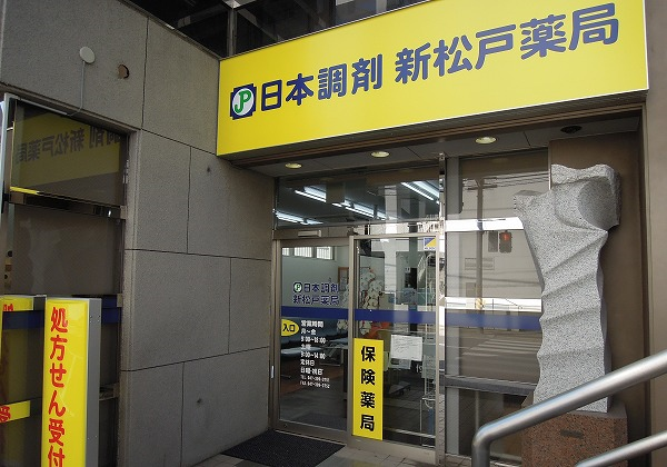 日本調剤 新松戸薬局の外観画像