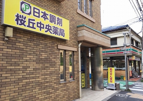 日本調剤 桜丘中央薬局