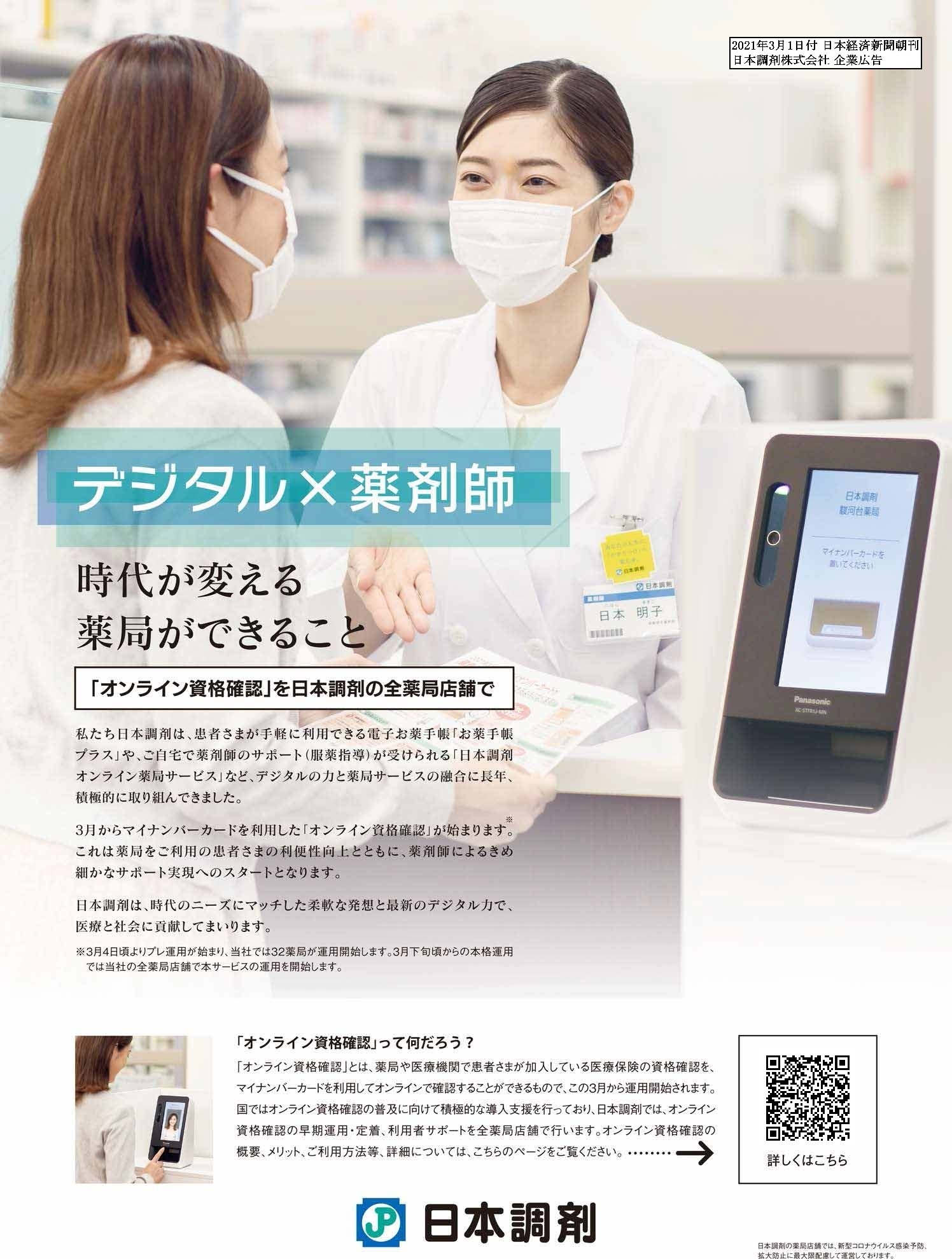 日本調剤企業広告