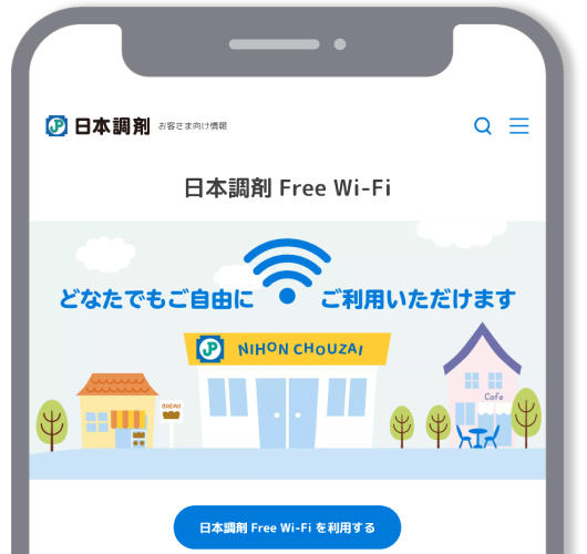 「日本調剤 Free Wi-Fi」への接続画面