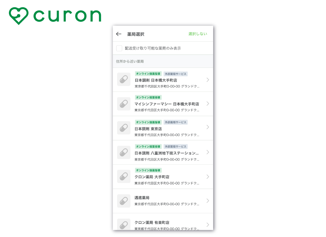 オンライン診療サービス「curon」の薬局選択画面