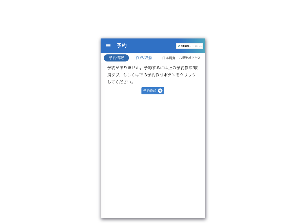 「日本調剤 オンライン薬局サービス」の予約作成画面