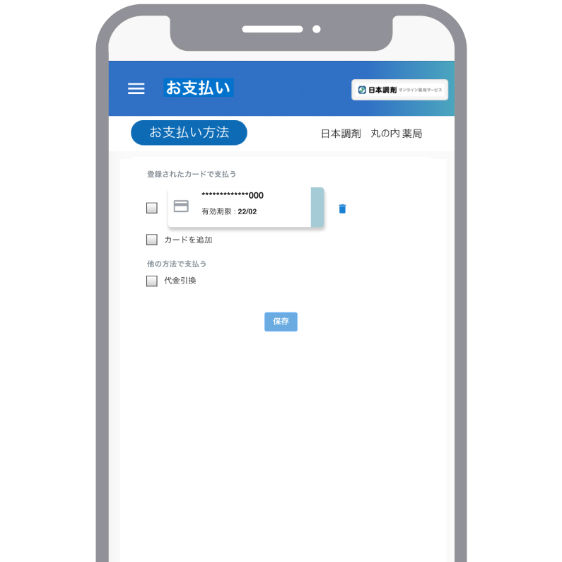 「日本調剤 オンライン薬局サービス」のお支払方法選択画面
