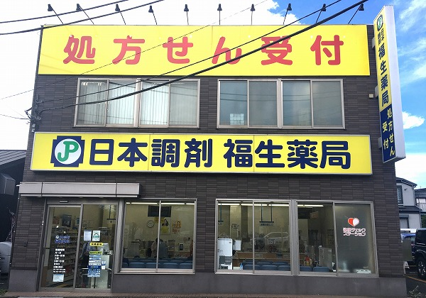 日本調剤 福生薬局