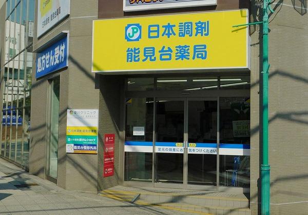 日本調剤 能見台薬局