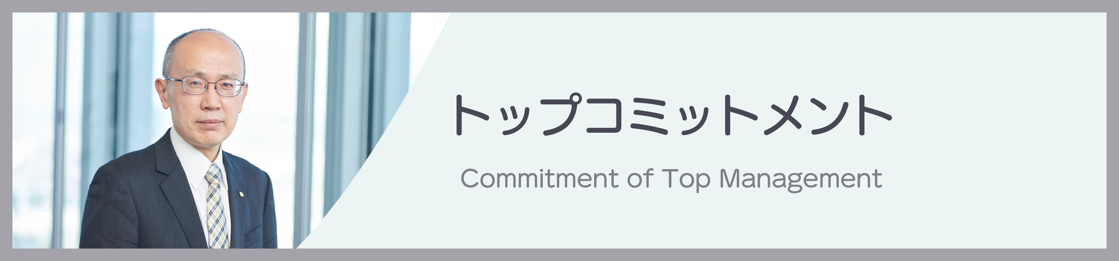 トップコミットメント