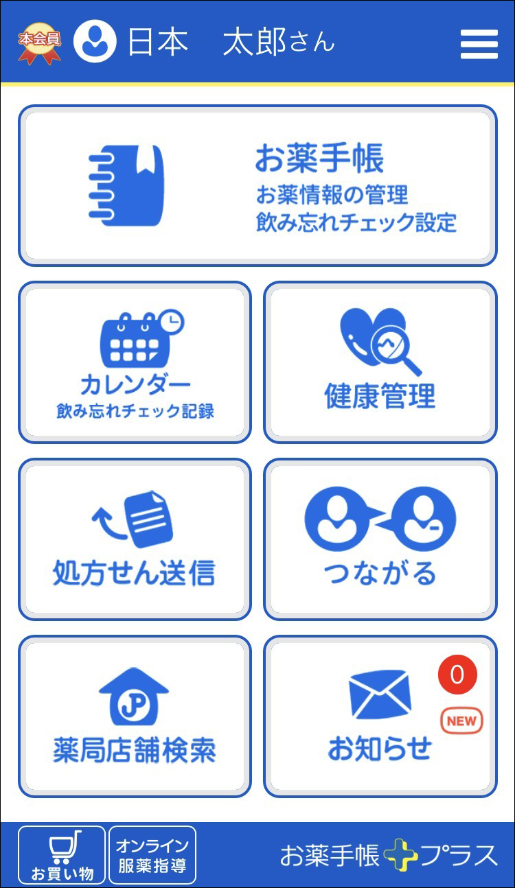 日本調剤の電子お薬手帳「お薬手帳プラス」トップ画面