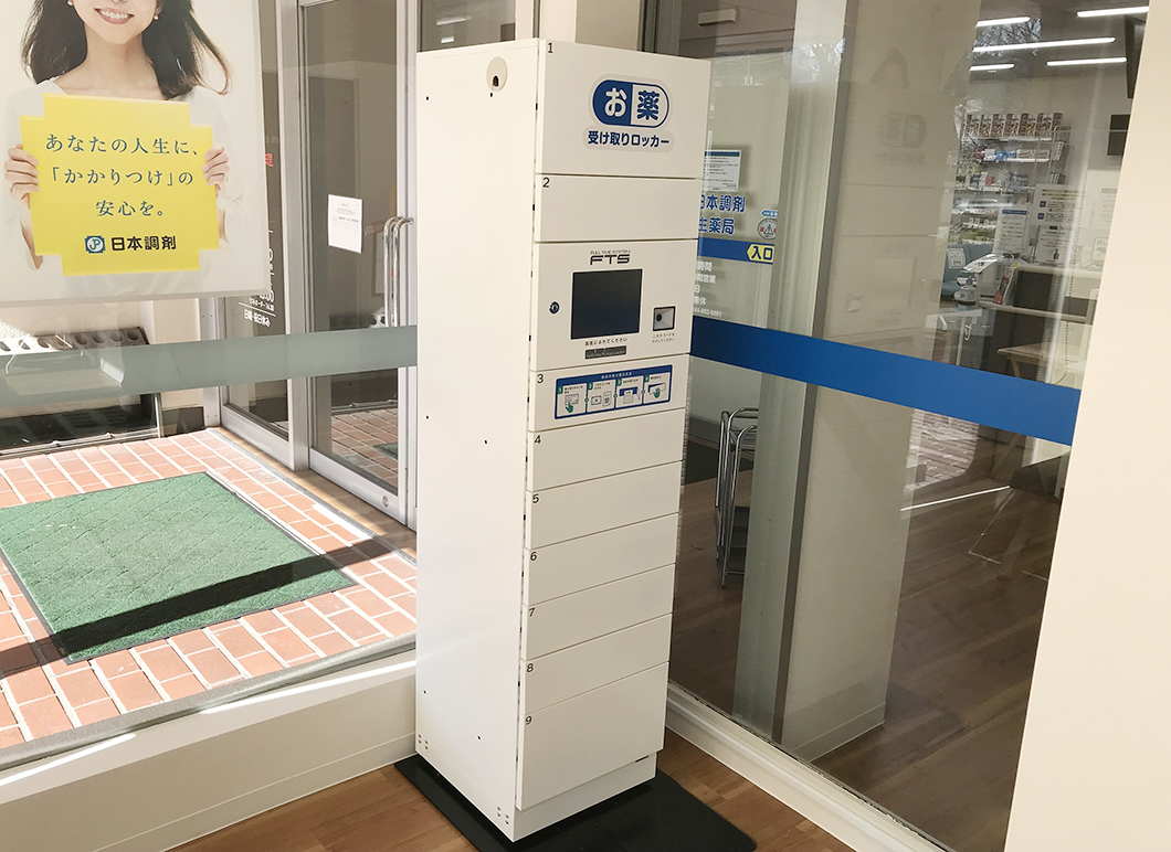 日本調剤 菅生薬局に設置されたスマートピックアップロッカー