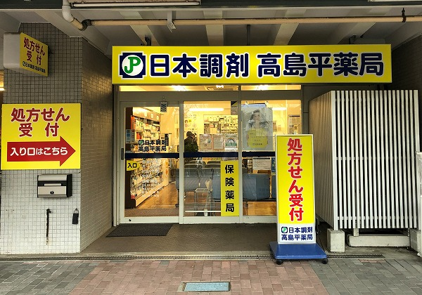 日本調剤 高島平薬局