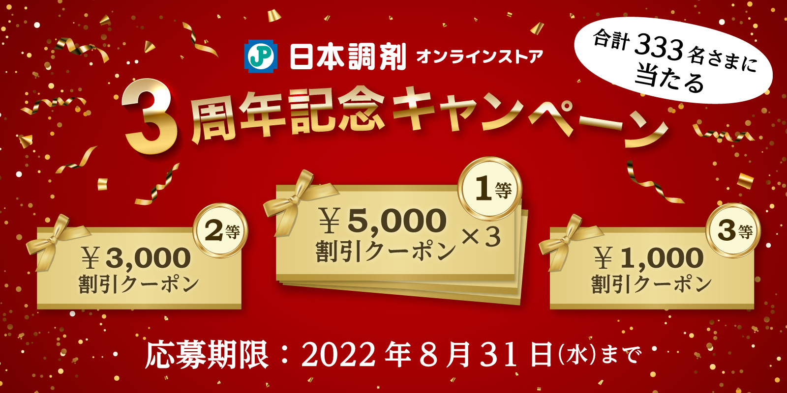 日本調剤オンラインストア3周年記念キャンペーン