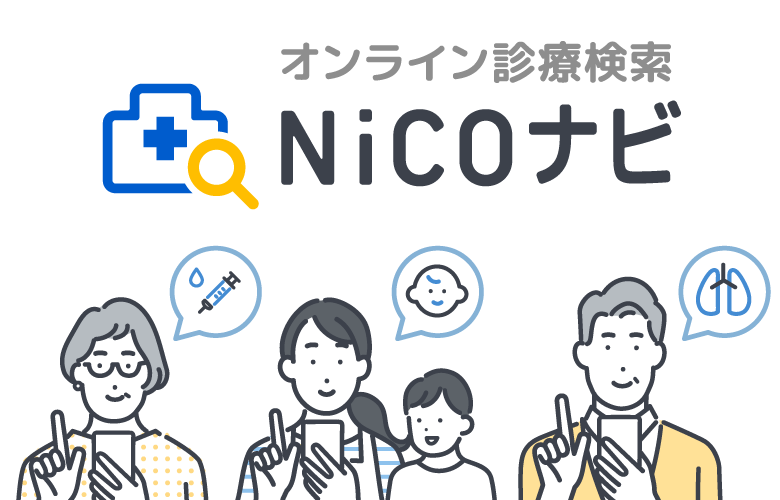 オンライン診療検索「NiCOナビ」ロゴとスマホを手にした患者さま