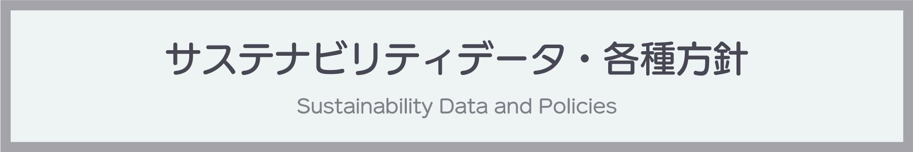 サステナビリティデータ・各種方針