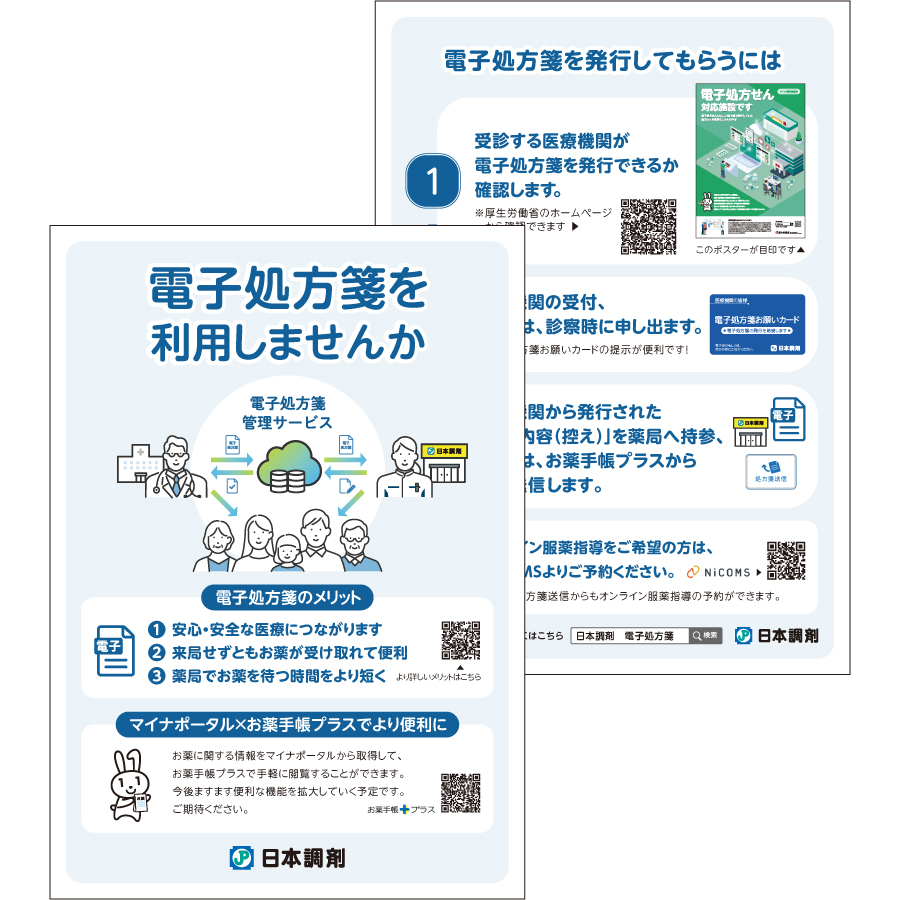 日本調剤の電子処方箋対応薬局で配布しているリーフレット画像