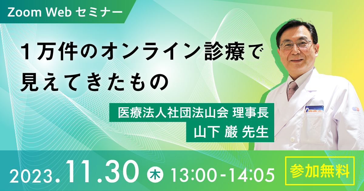 2023年11月30日13時から開催　日本調剤主催オンライン診療に関するWebセミナー申し込みバナー画像