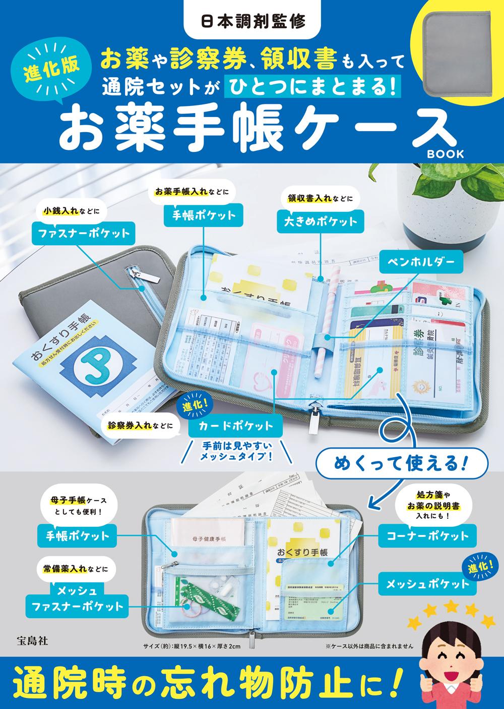 『日本調剤監修 お薬や診察券、領収書も入って通院セットがひとつにまとまる！ 進化版お薬手帳ケースBOOK』