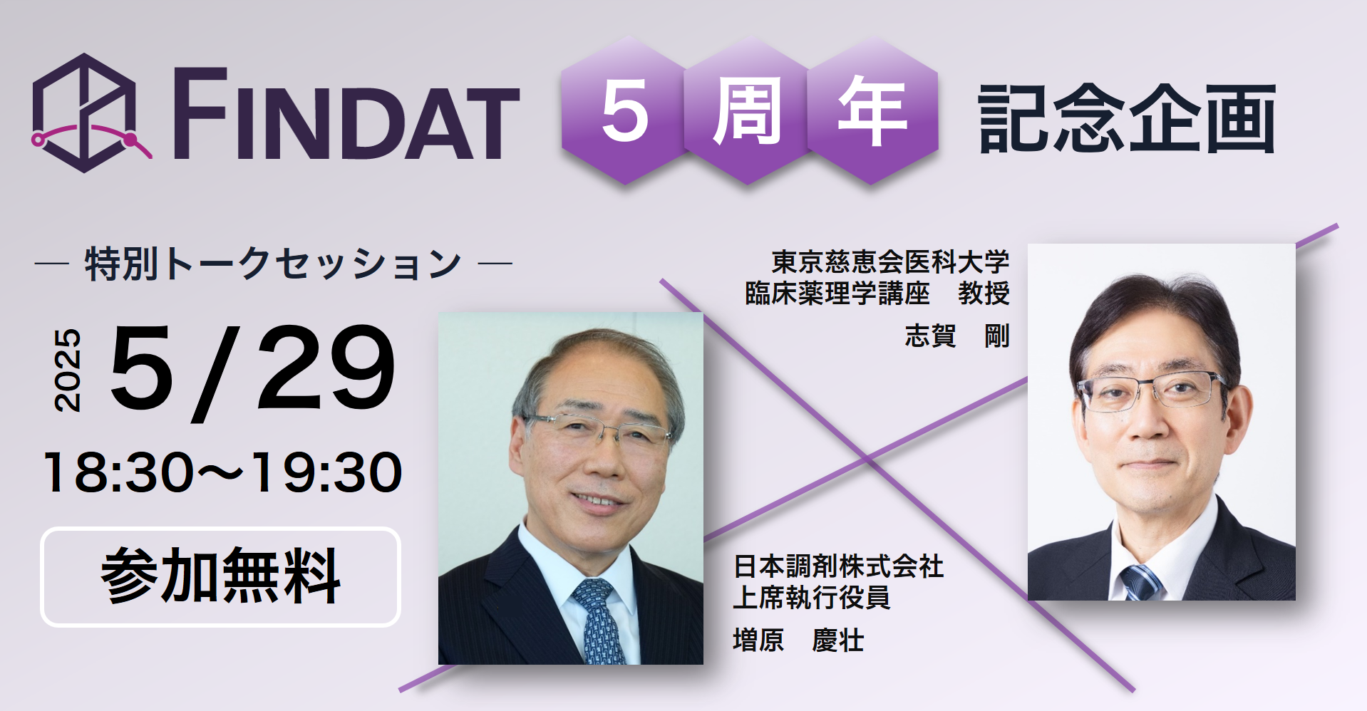「FINDAT」リリース5周年記念特別トークセッション開催