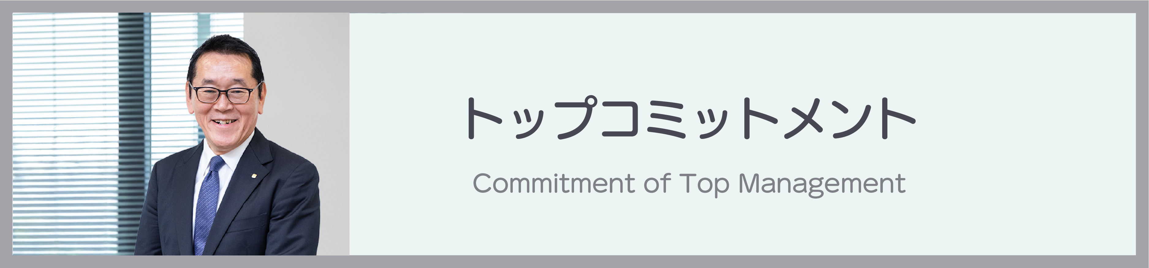 トップコミットメント