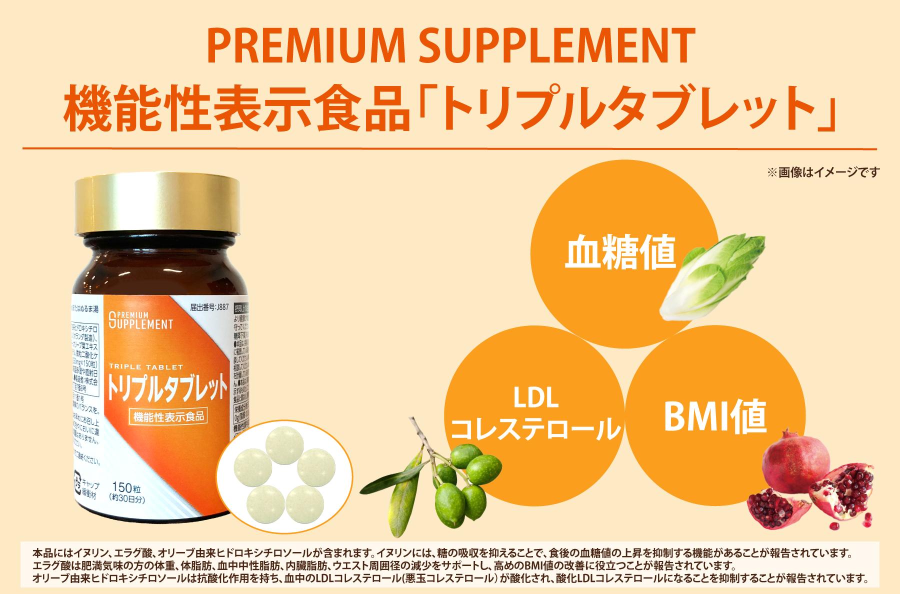 PREMIUM SUPPLEMENT「トリプルタブレット」