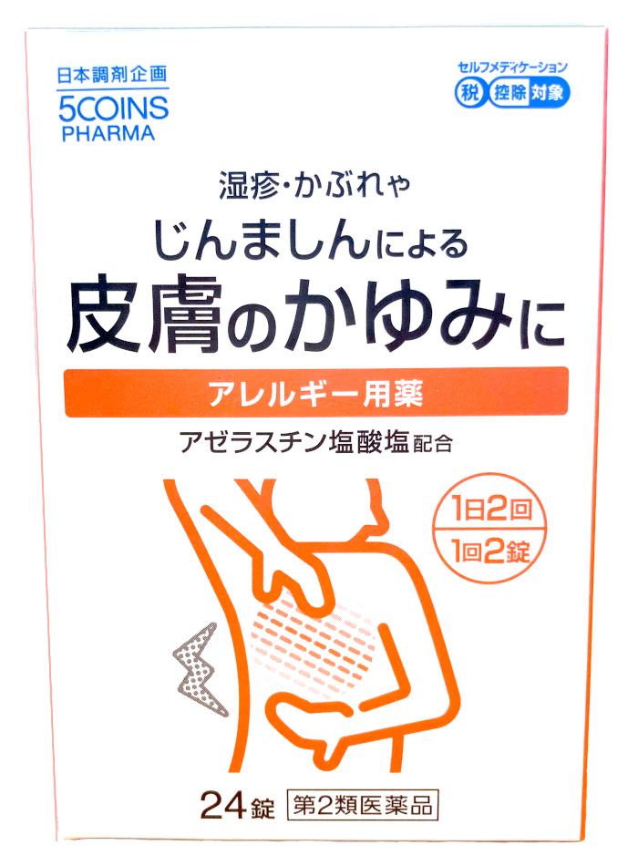 日本調剤のPB商品「5COINS PHARMA」シリーズの「アレジンAZ錠」