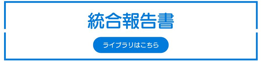 統合報告書ライブラリへのリンクボタン