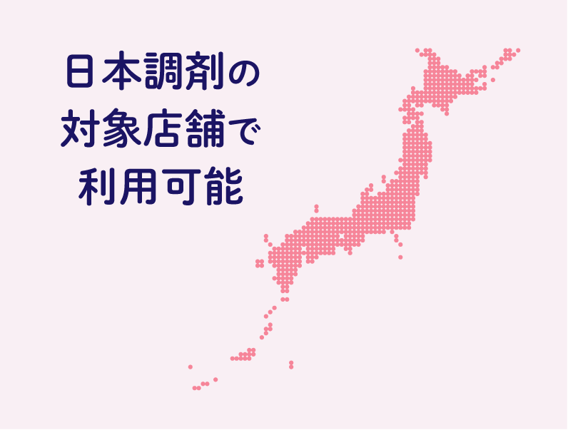 日本調剤の対象店舗でルナルナ処方箋送信に対応していることを示す図