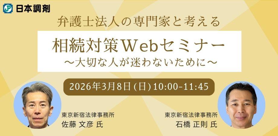 「相続対策セミナー～大切な人が迷わないために～」のバナー画像