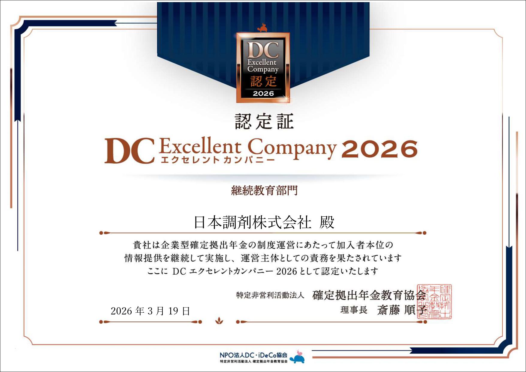 「DCエクセレントカンパニー2026」継続教育部門の認定証