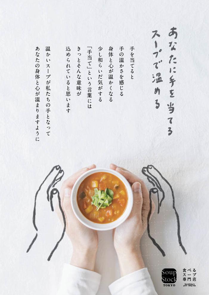 Soup Stock Tokyo製品の取扱い店舗に掲示されているポスター