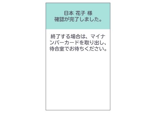 カードリーダー画面（受付完了）