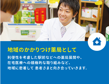 地域のかかりつけ薬局として