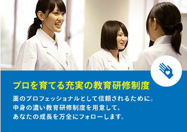 プロを育てる充実の教育研修制度