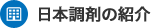 日本調剤の紹介