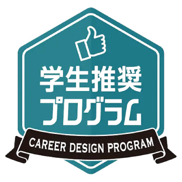 学生推奨プログラム