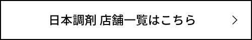日本調剤 店舗一覧はこちら