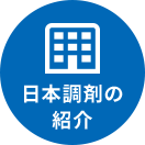 日本調剤の紹介