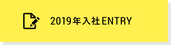 2019年入社 ENTRY