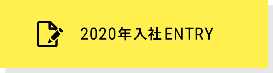 2019年入社 ENTRY