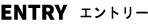 Entry エントリー