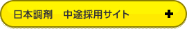 中途採用サイトへ