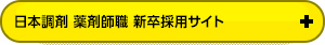 2017薬剤師職新卒採用サイトへ