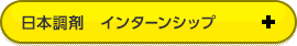 インターンシップ
