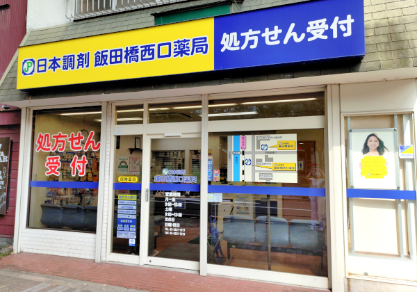 日本調剤 飯田橋西口薬局 東京都千代田区富士見2 9 10 日本調剤 飯田橋西口薬局 東京都千代田区富士見2 9 10