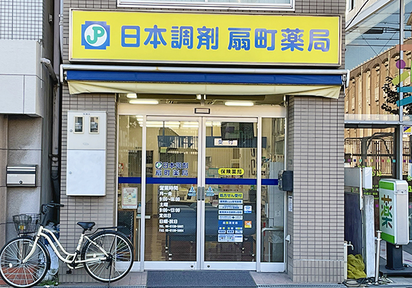 日本調剤 扇町薬局｜大阪府大阪市北区神山町14－22